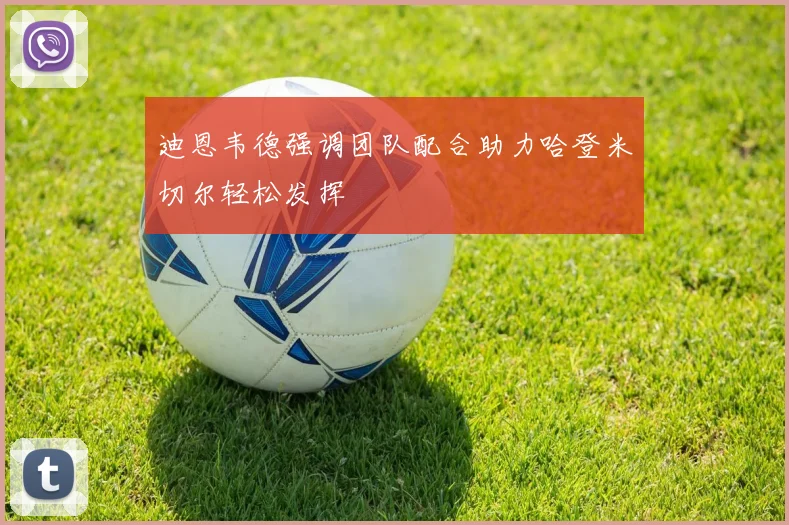 迪恩韦德强调团队配合助力哈登米切尔轻松发挥