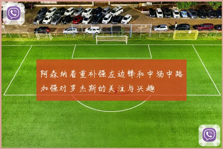 阿森纳着重补强左边锋和中场中路加强对罗杰斯的关注与兴趣