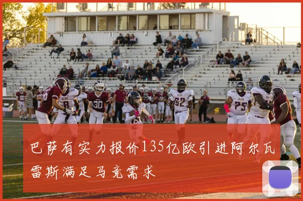 巴萨有实力报价135亿欧引进阿尔瓦雷斯满足马竞需求