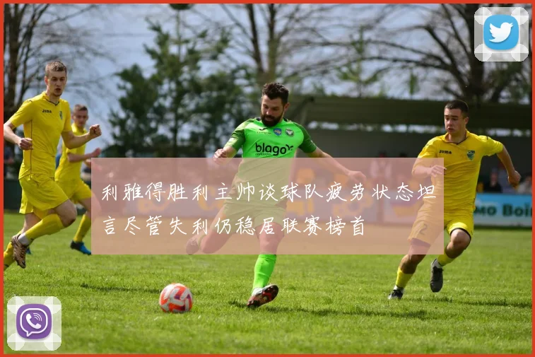 利雅得胜利主帅谈球队疲劳状态坦言尽管失利仍稳居联赛榜首