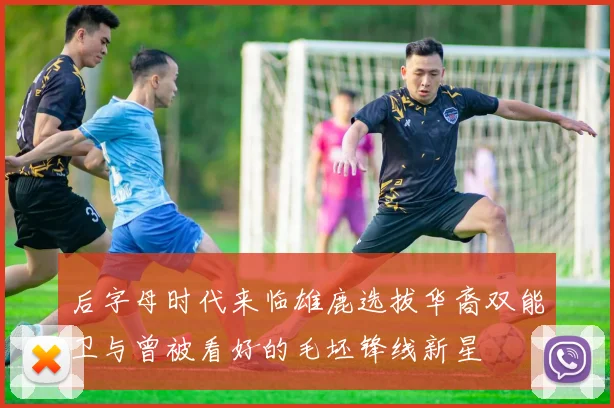 后字母时代来临雄鹿选拔华裔双能卫与曾被看好的毛坯锋线新星