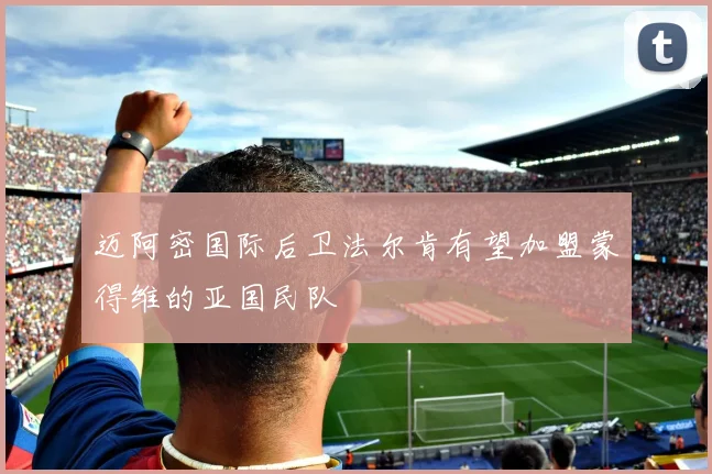 迈阿密国际后卫法尔肯有望加盟蒙得维的亚国民队